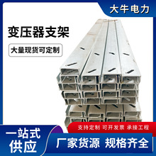 变压器槽钢支架台架双杆变台铁附件避雷器横担抱箍电缆抱箍杆顶铁