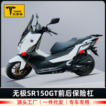 适用于隆鑫无极SR150GT保险杠前后护杠LX150T-29防摔杠防撞杠改装