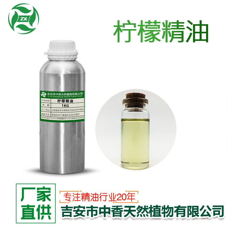 中香厂家批发柠檬精油植物单方香薰化妆品原料压榨柠檬可供报送