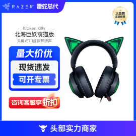 雷蛇Razer Kitty北海巨妖萌猫版耳机粉晶色头戴式游戏耳麦适用