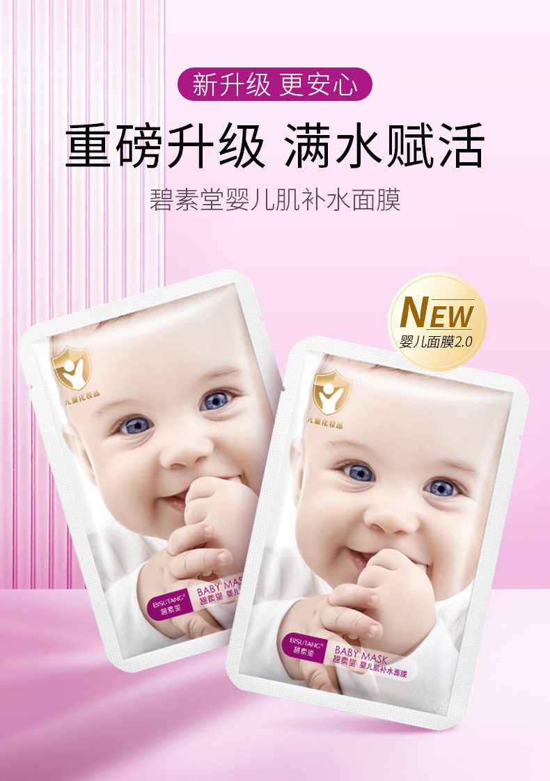 碧素堂-婴儿肌补水面膜-片装_01