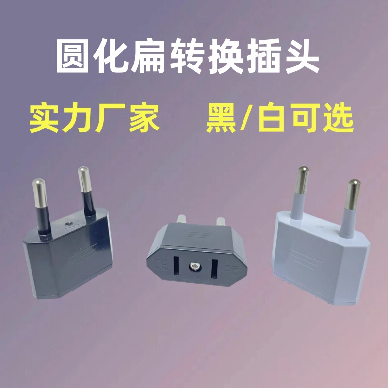 Cross-border pure copper small European standard conversion plug European standard to American standard round flat European power German standard adapter
