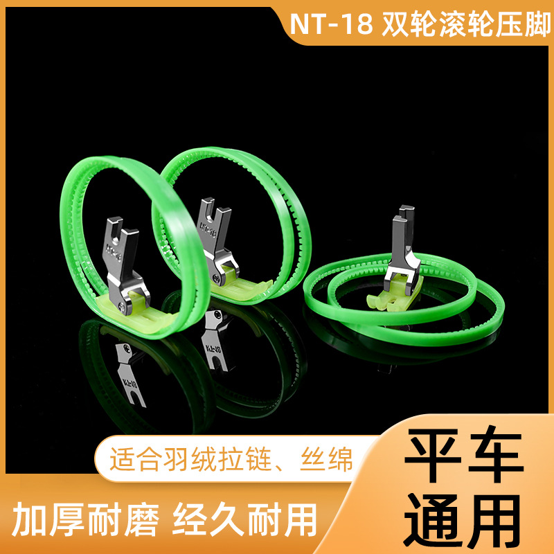 广唐硬圈NT-18 双轮圈滚轮圈压脚塑料压脚带圈平车通用滚轮圈压脚