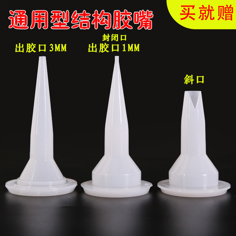 加厚型结构胶嘴结构胶头子枪嘴头软包胶胶嘴通用型塑料结构胶嘴头