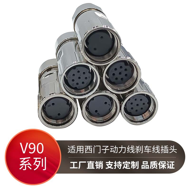 国产连接器兼容西门子V90伺服电机0LL53刹车5BL03抱闸线接头现货