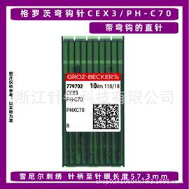 格罗茨-贝克特弯钩针CEX3/PH-C70 缝纫机配件