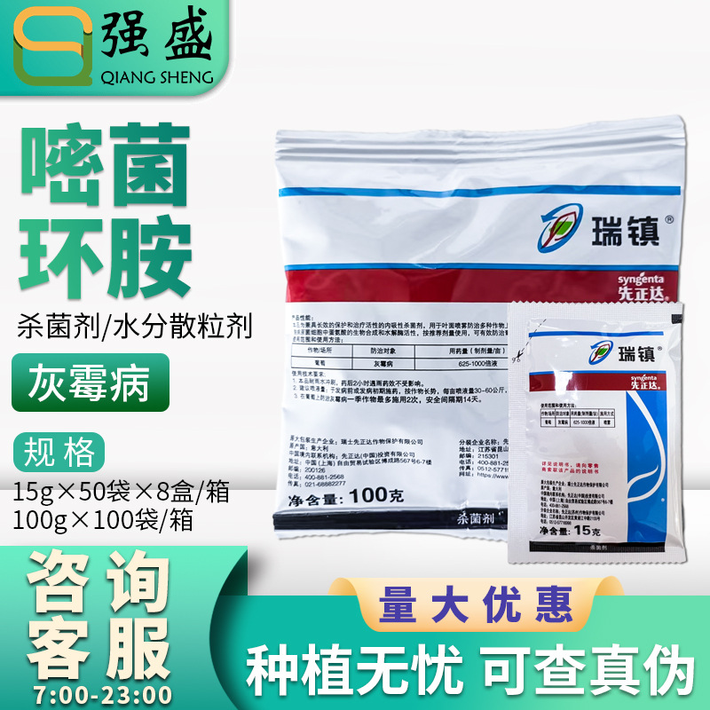 先正达 瑞镇50%嘧菌环胺葡萄灰霉病杀菌剂农药包邮长效强效