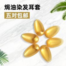 染发工具发廊专用烫发染发焗油硅胶耳套防水保护耳朵配金色遮耳罩