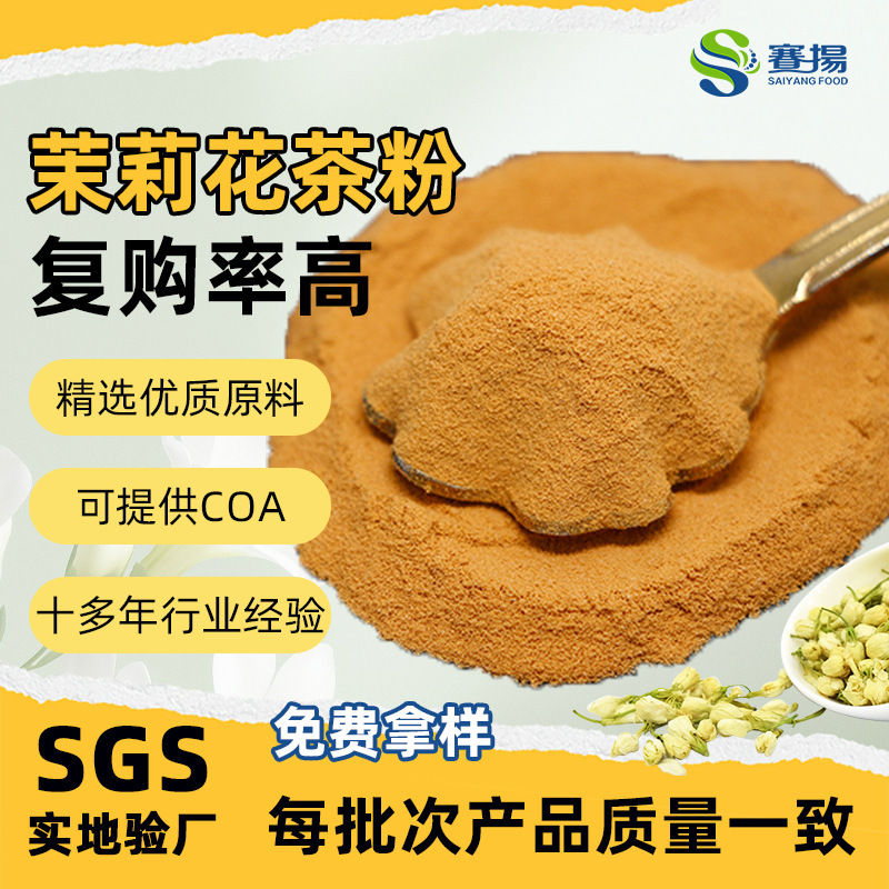 Instant Jasmine Tea Powder Industry Selects Food-Grade Raw Materials and Commercial Water-Soluble Jasmine Tea Extract Powder