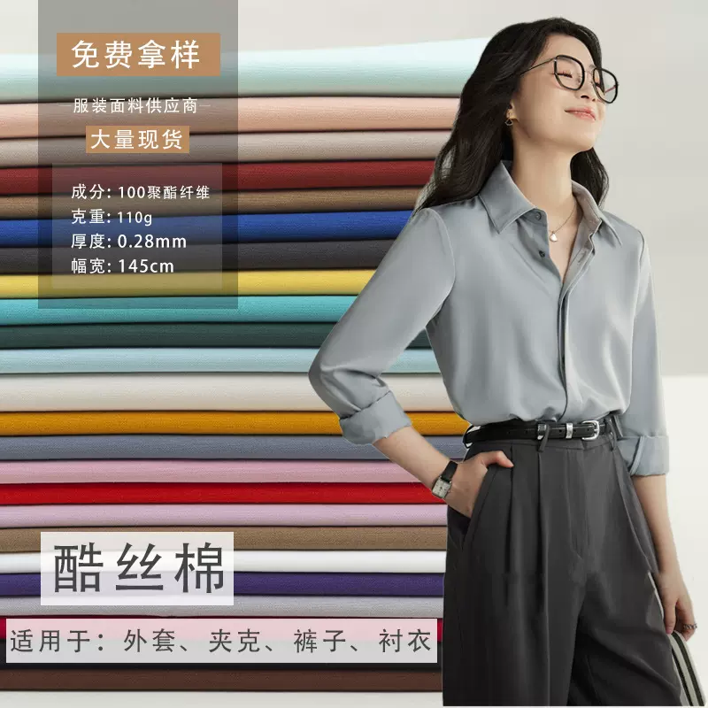 纯色哑光聚酯纤维布料涤纶棉感抗皱柔软透气裤裙外套衬衫衬衣面料