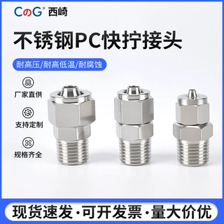 西崎304不锈钢快拧接头PC8-02螺纹直通 6-04气动快速快插锁母耐温