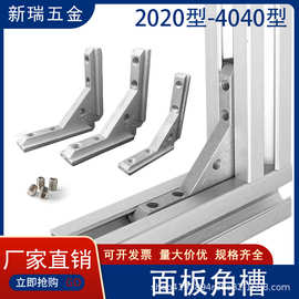 铝型材配件欧标国标203040通用角槽面板安装固定连接件亚克力角件