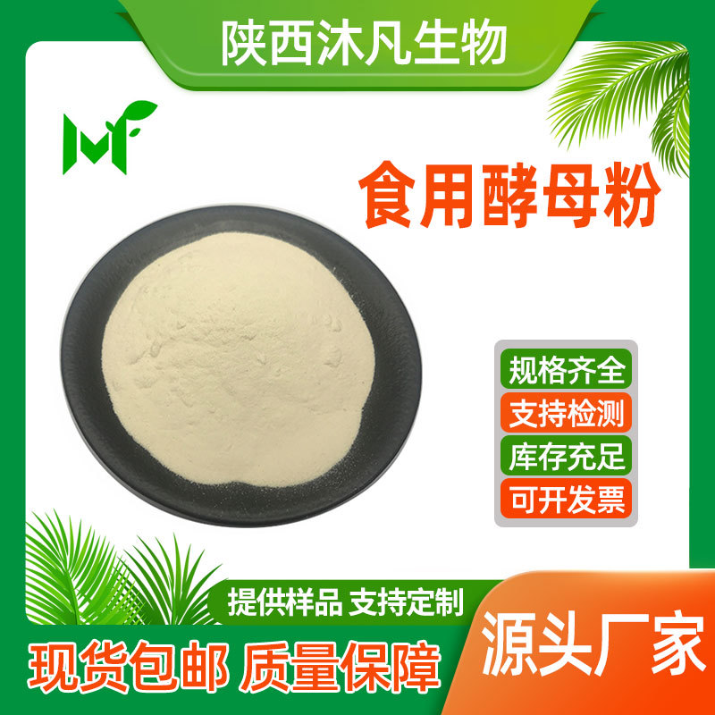 食用酵母粉99%酵母提取物 酵母浸粉 粉状酵母抽提物 沐凡厂家直供