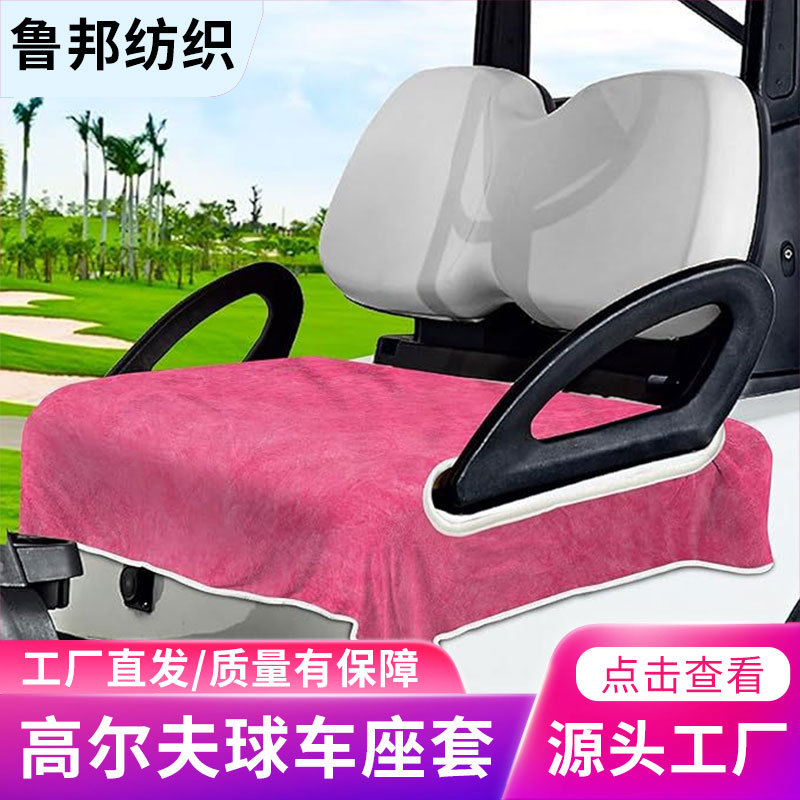 批发高尔夫球场车座套车座椅纯色毛巾毯易清洁防尘坐垫厂家直发