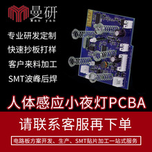 人体感应小夜灯电路板PCBA家电线路板加工户外路灯控制板开发公司