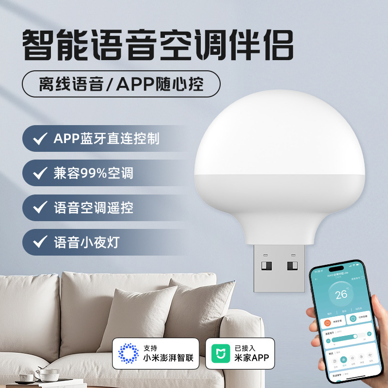 智能语音空调伴侣已接入米家APP语音遥控空调usb智能声控开关空调|undefined