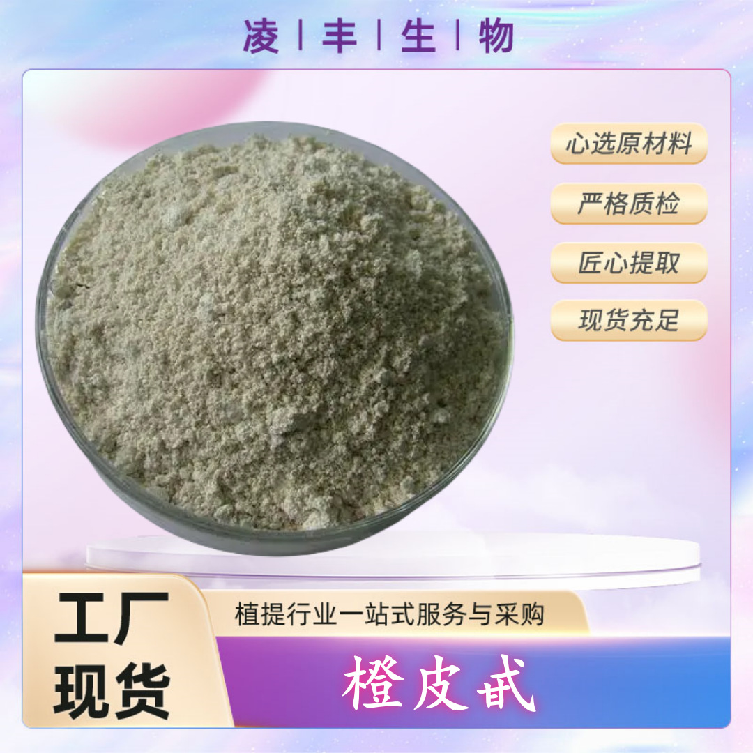 橙皮甙_副本