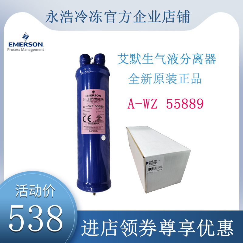 艾默生EMERSON油气分离器A-WZ55889空调冷库气分油分全新原装正品