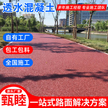 强固透水地坪新沂公园广场露骨料透水混凝土防滑路面施工防滑耐磨