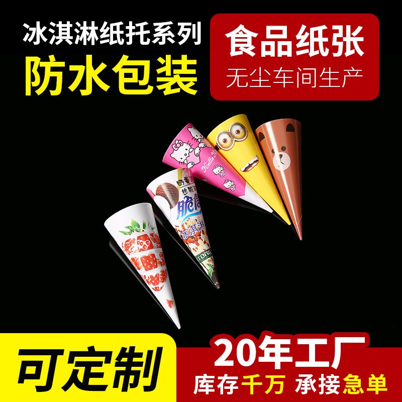 现货冰淇淋尖底纸托锥形蛋筒甜筒纸套批发雪糕脆皮三角形防水纸套