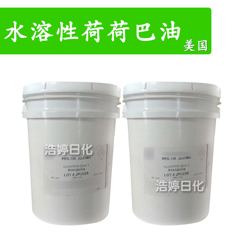 美国 水溶性荷荷巴油 霍霍巴酯 霍霍巴蜡PEG-120酯类 1Kg