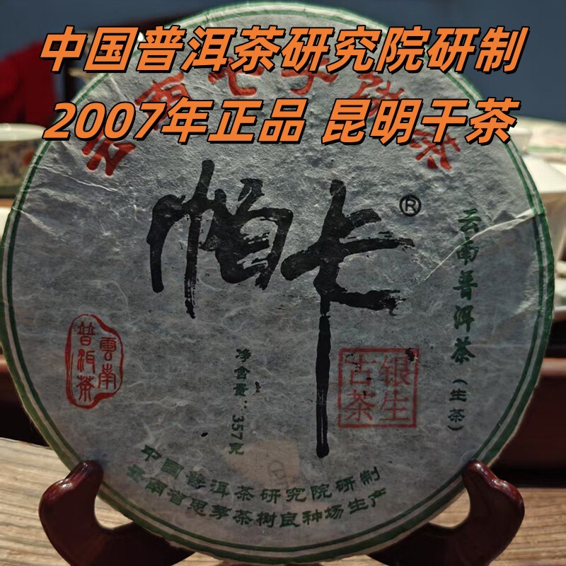 Yunnan Tea Pu'Er Tea Cake Research Institute 2007 Kunming 357g Aged Raw Tea Authentic Pu'Er Raw Tea Independent Packaging Yunnan Tea Pu'Er Tea Cake Research Institute 2007 Kunming 357g Aged Raw Tea Authentic Pu'Er Raw Tea Independent Packaging