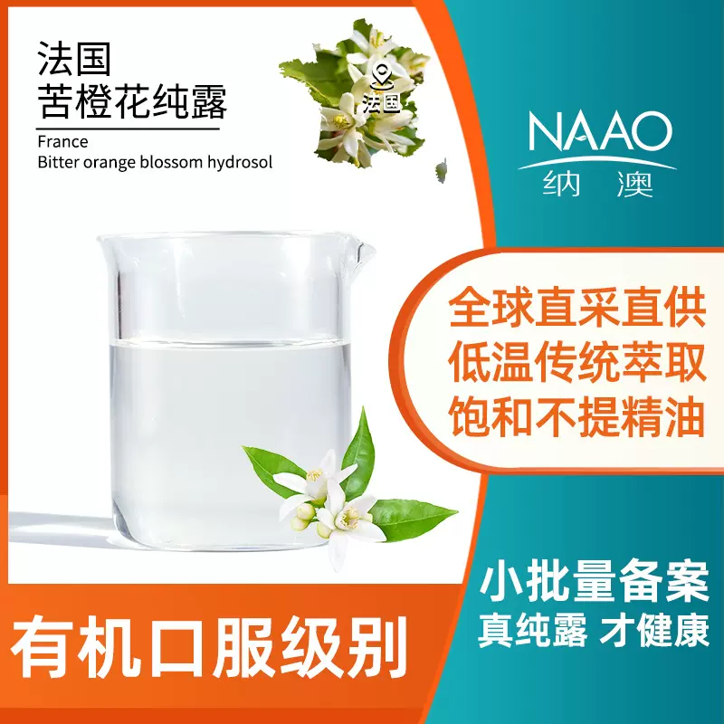法国产地直供 苦橙花纯露 芳疗护肤 新鲜花材蒸馏含精油纯露原液