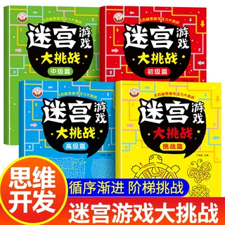 迷宫游戏大挑战3-9岁儿童智力开发专注力训练亲子互动益智游戏书