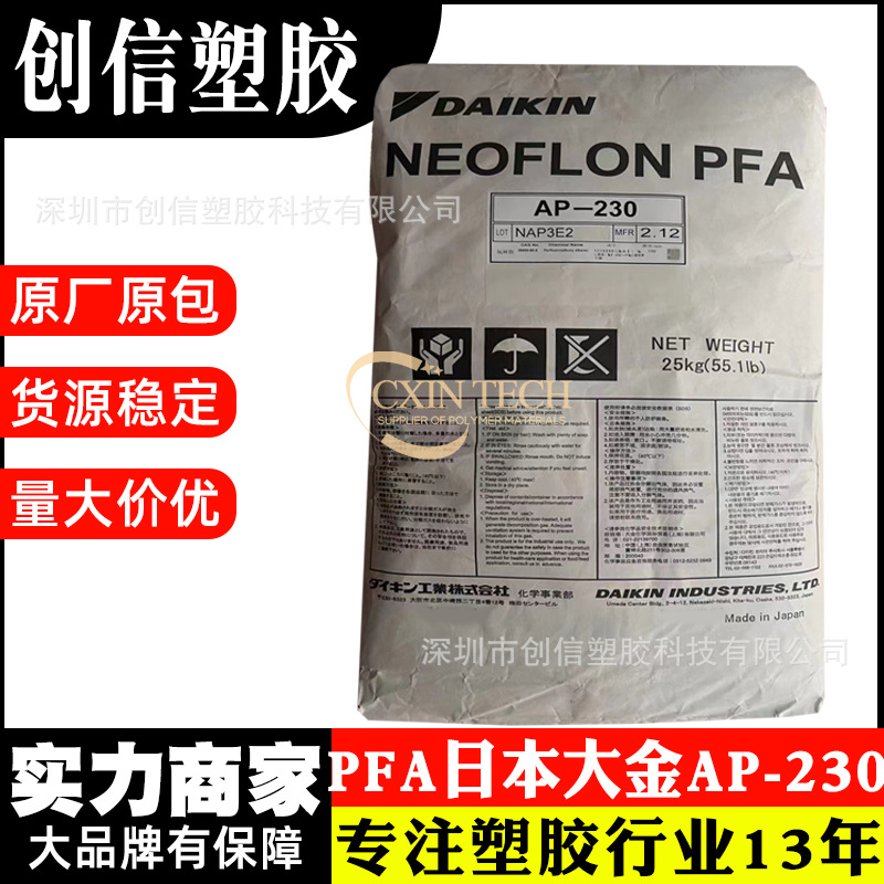 PFA日本大金AP230耐高温挤出级PFA原料颗粒电线电缆铁氟龙塑料PFA