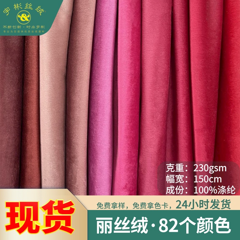 230克精品丽丝绒 无弹涤纶多巴胺服装沙发抱枕束口袋丝绒布料布匹