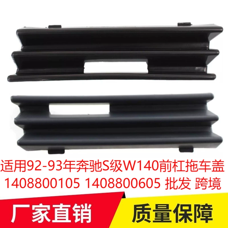 Применимо 92-93 Mercedes-Benz S-Class W140 крышка прицепа 1408800105 1408800605 оптом