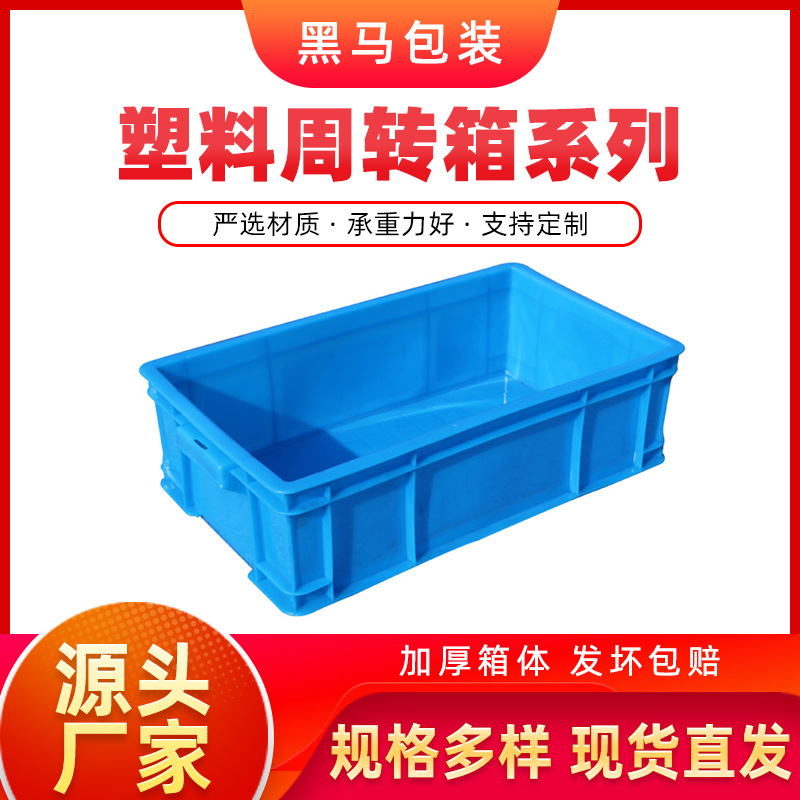 黑马牌厂家现货 434*243*125 PE料加厚可配盖蓝色方形塑料周转箱