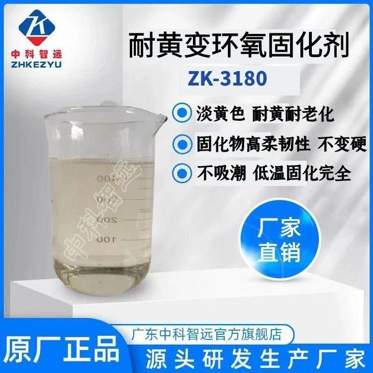 耐黄变环氧固化剂ZK-3180粘度低常温固化完全灌封胶浇注低粘度