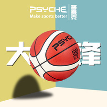 PSYCHE大前锋七号篮球12片PU革青少年训练比赛专用篮球批发摩腾