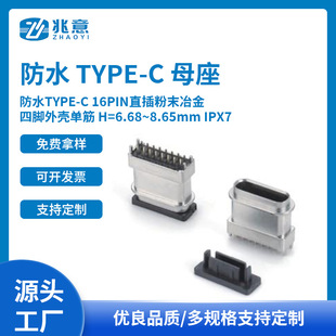 ��ˮTYPE-C 16PINֱ���ĩұ�� ���_�⚤�ν�H=6.68~8.65mm IPX7