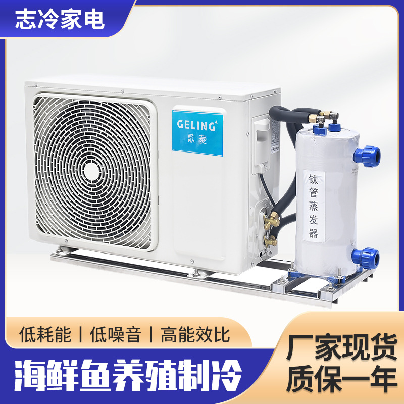 商用海鲜养殖设备水产恒温机制冷机鱼缸冷水机鱼池恒温器冷暖两用