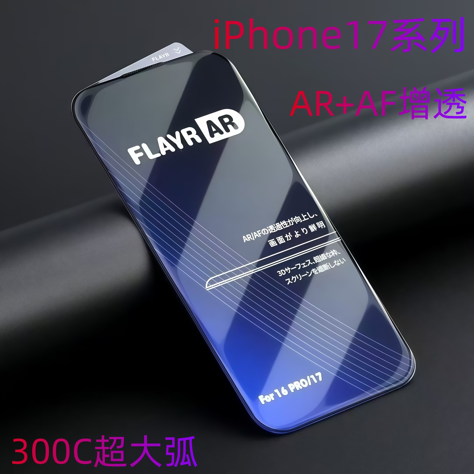Suitable for Apple 17Pro Ar Anti-Reflective Electroplated Thin Edge Tempered Film 17Promax 15Pro 14Pro Mobile Phone Film