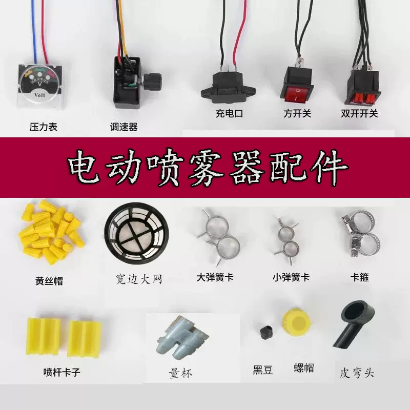 电动喷雾器配件带线开关充电插口调速器电压力表电池免焊线弹簧卡