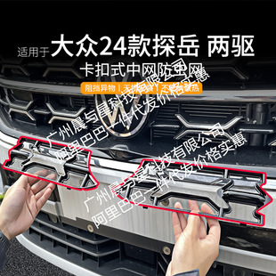 Suitable for Volkswagen Tanyue luxury car insect net front face net special modified decorative strip auto parts