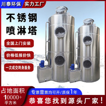 工业不锈钢喷淋塔环保废气处理空气净化成套设备除尘专用洗涤塔