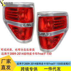 【対外貿易専用】2009-2014フォードのピックアップトラックのF-150に適用されます。