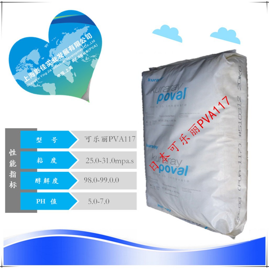 【上海影佳实业总代理】现货日本可乐丽原装聚乙烯醇PVA117粉末