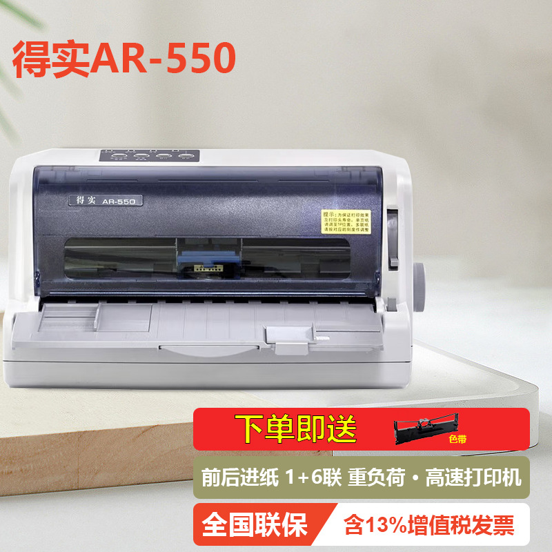 得實針式打印機AR-550/550II增值稅控專票地磅單多聯票據打印機