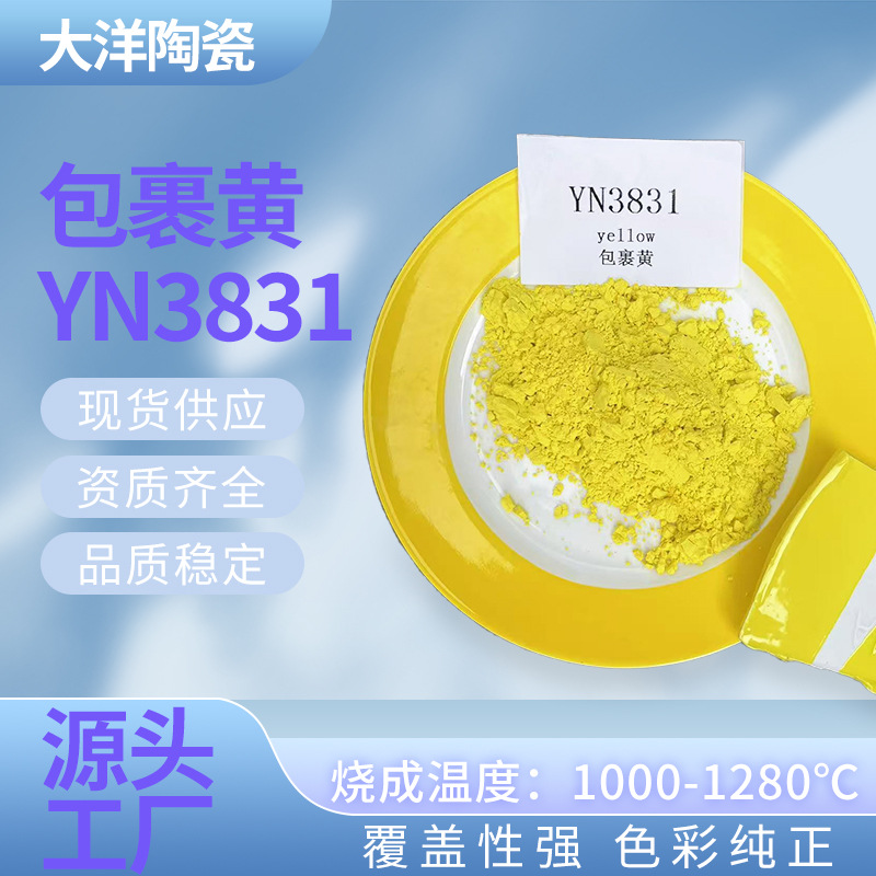 厂家直供包裹黄橘黄高温颜料釉下色粉包裹桔黄批发
