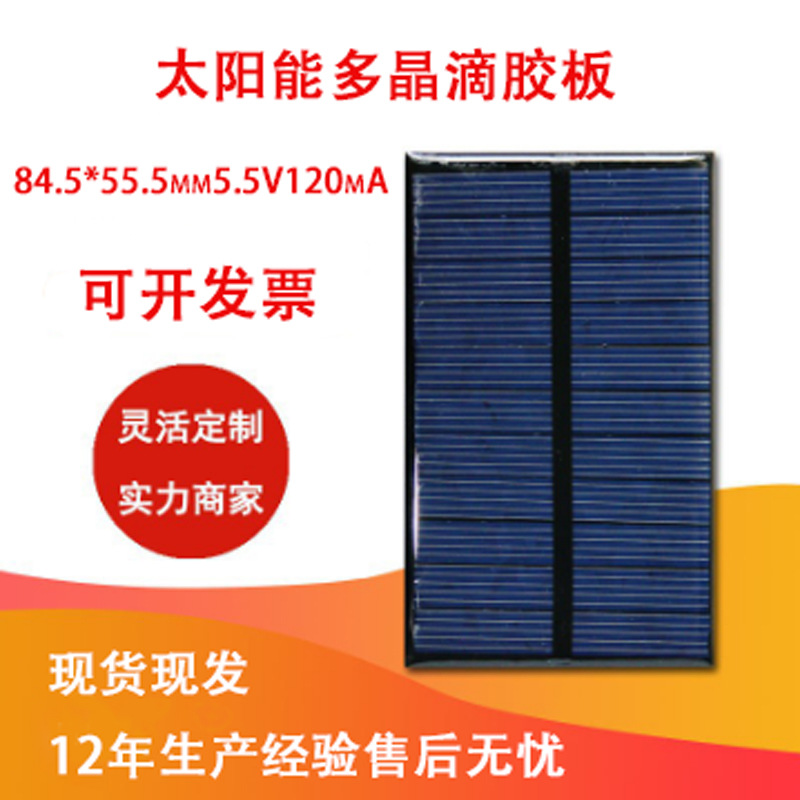 滴胶多晶84.5*55.5mm5.5V120MA太阳能电池板可充锂电池可DIY制作