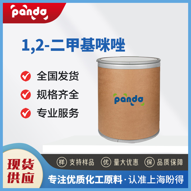 1,2-二甲基咪唑  化工中间体 化妆品原料 1739-84-0