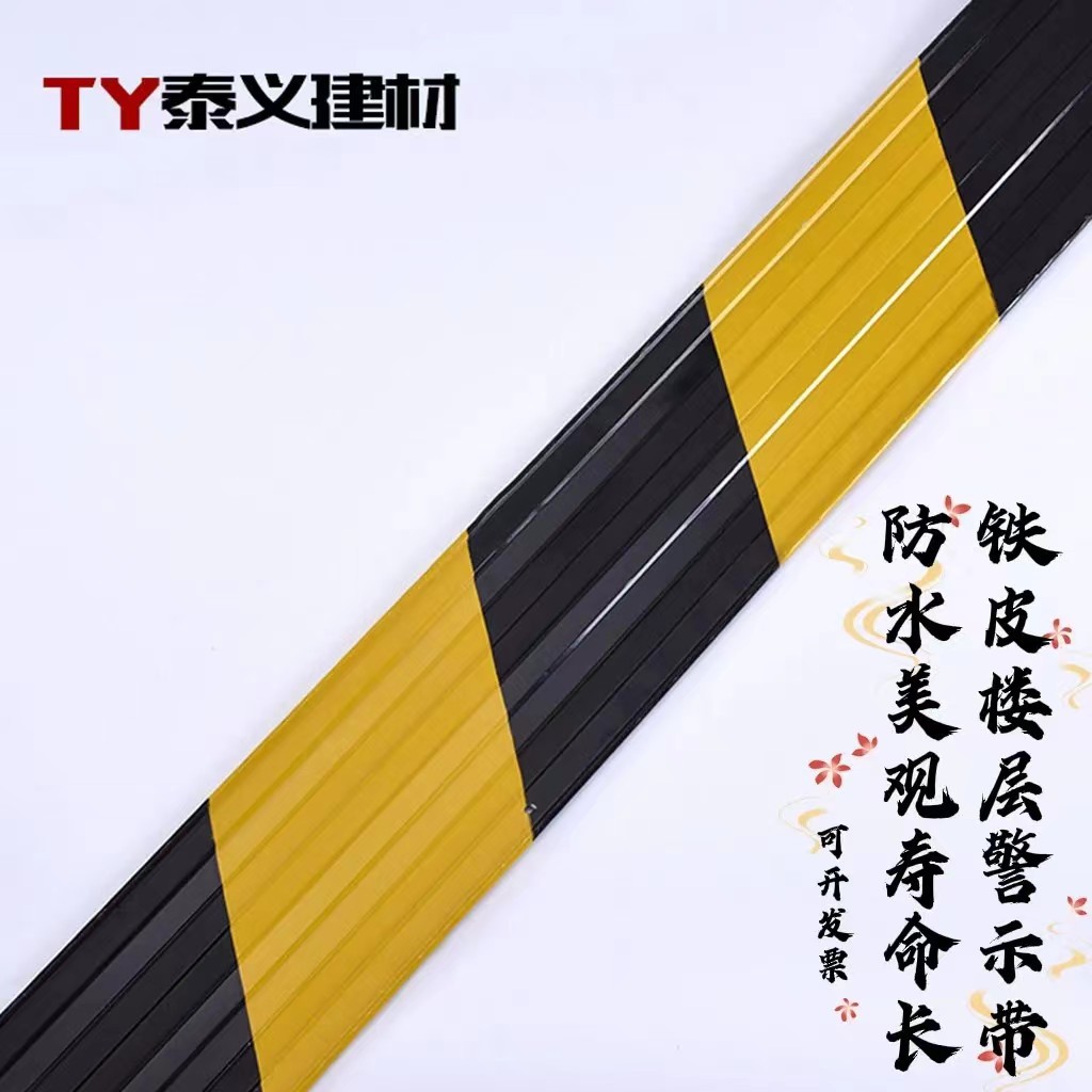 厂家批发铁皮楼层警示带黑黄红白色警戎带交通器材警示标示警戎带