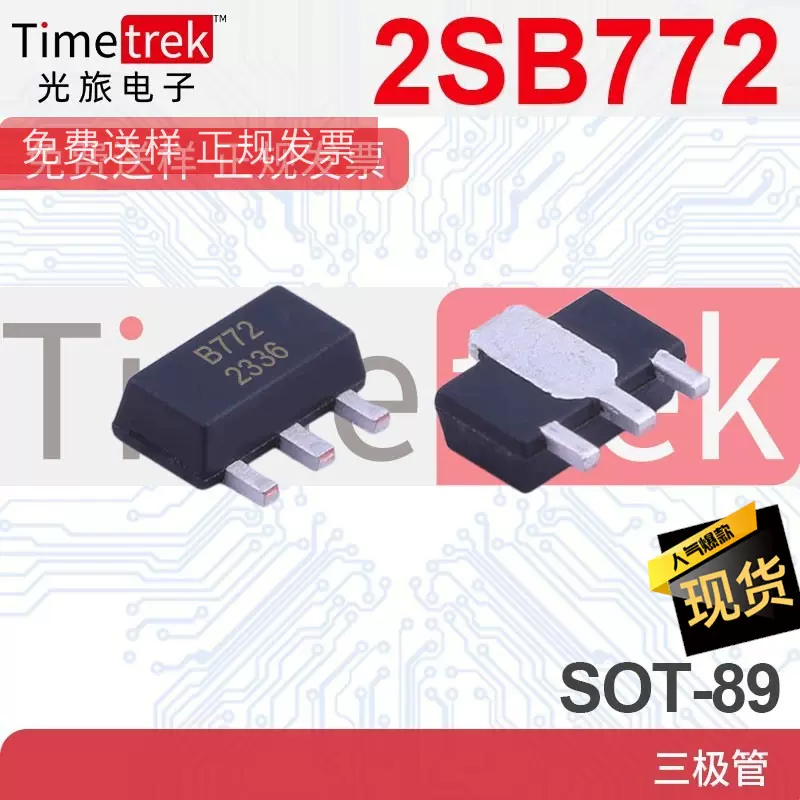 贴片三极管B772 SOT-89 电流2A 3A功率晶体管全新现货 2SB772