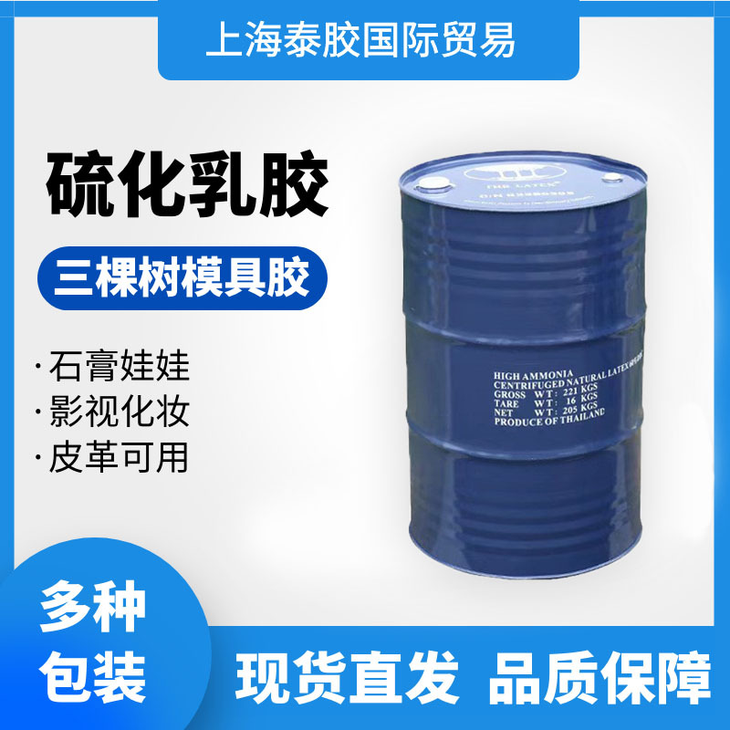 硫化乳胶预硫化胶配好的天然乳胶医用乳胶管乳胶面具乳胶直接用