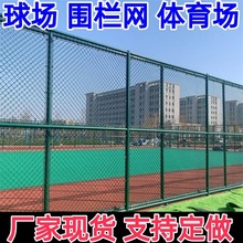 球场围网学校操场篮球足球场围栏体育场隔离勾花网球场防护网